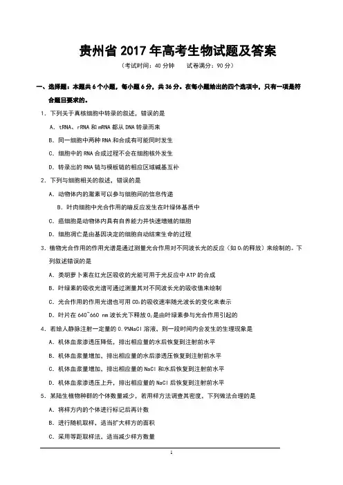 贵州省2017年高考生物试题及答案(Word版)