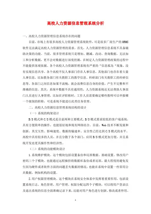 高校人力资源信息管理系统分析