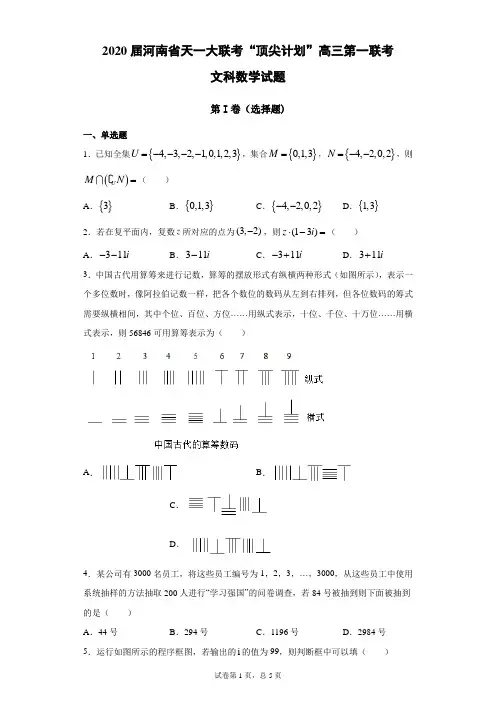2020届河南省天一大联考“顶尖计划”高三第一联考文科数学试题(带答案解析)