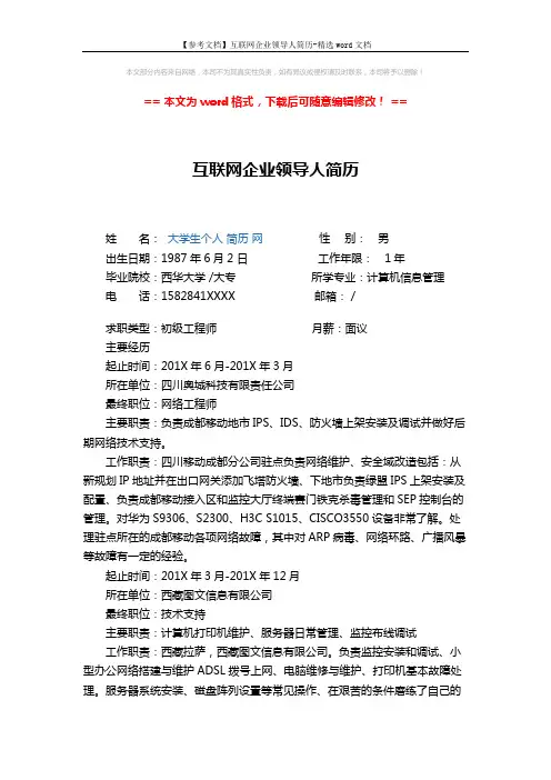 【参考文档】互联网企业领导人简历-精选word文档 (2页)