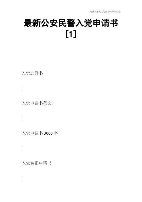 最新公安民警入党申请书[1]