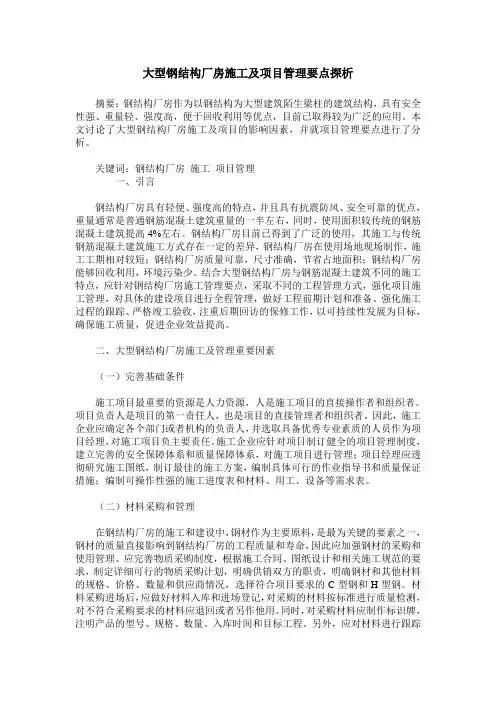 大型钢结构厂房施工及项目管理要点探析