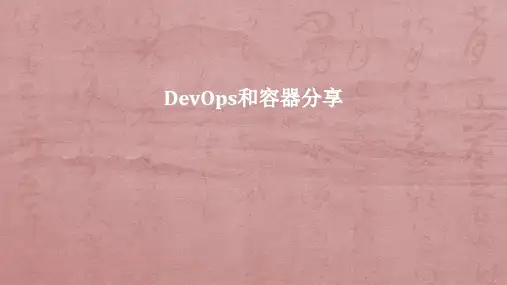 DevOps和容器分享ppt课件