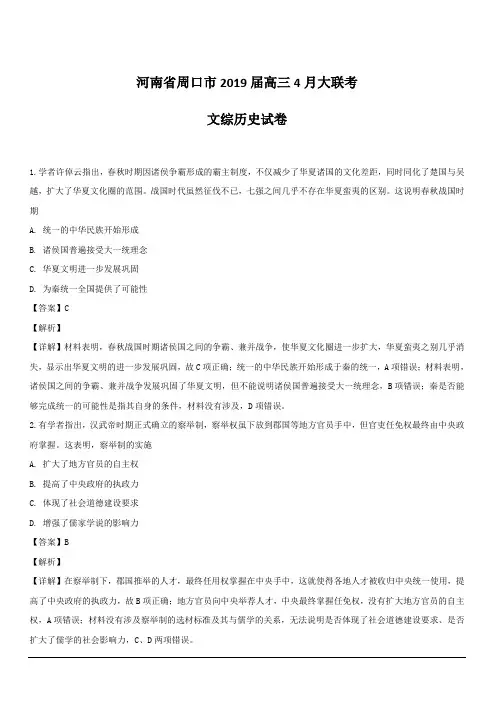 河南省周口市2019届高三4月大联考文综历史试卷 含解析