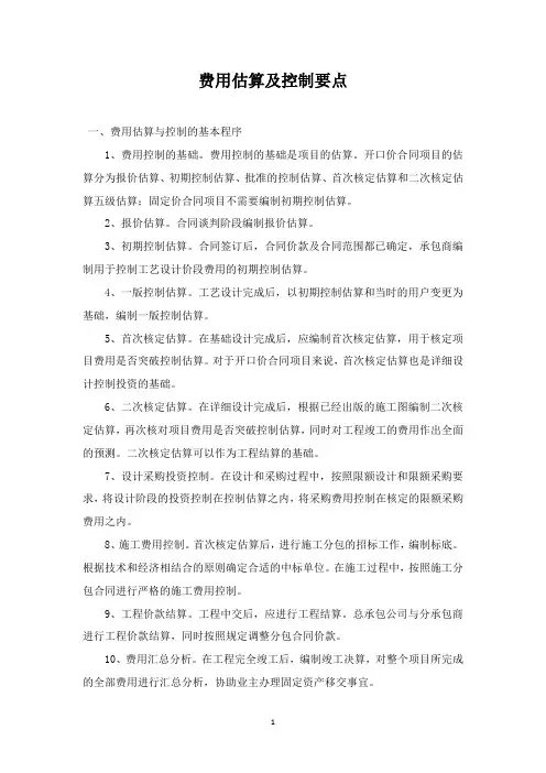 费用估算及控制要点