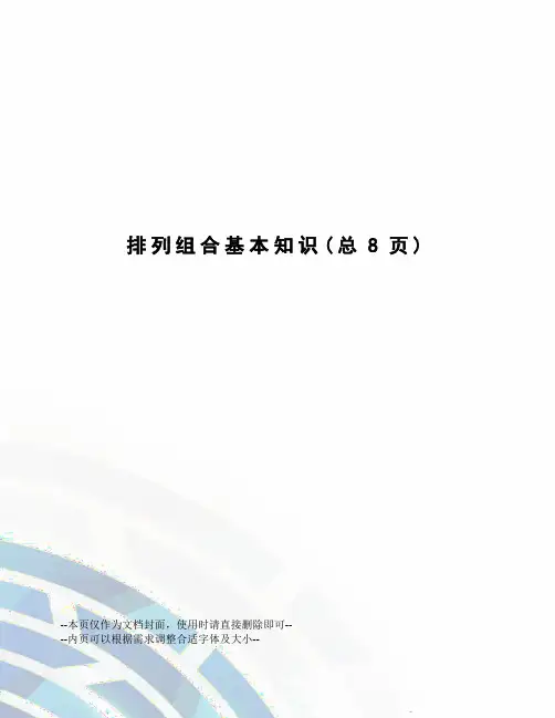 排列组合基本知识