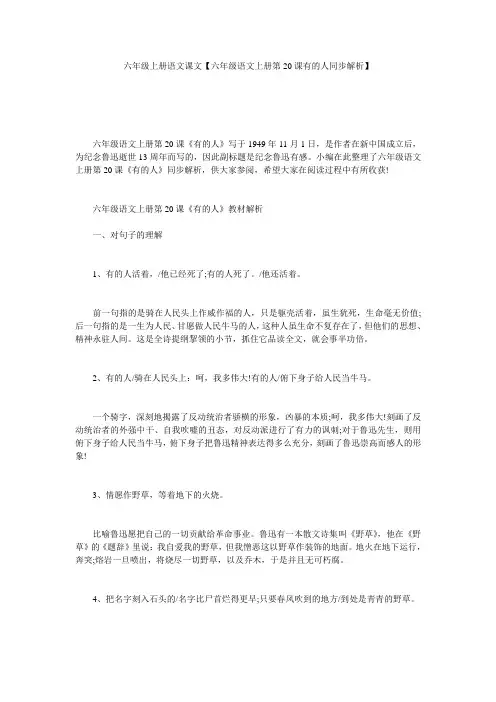 六年级上册语文课文【六年级语文上册第20课有的人同步解析】