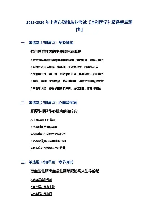 2019-2020年上海市资格从业考试《全科医学》精选重点题[九]
