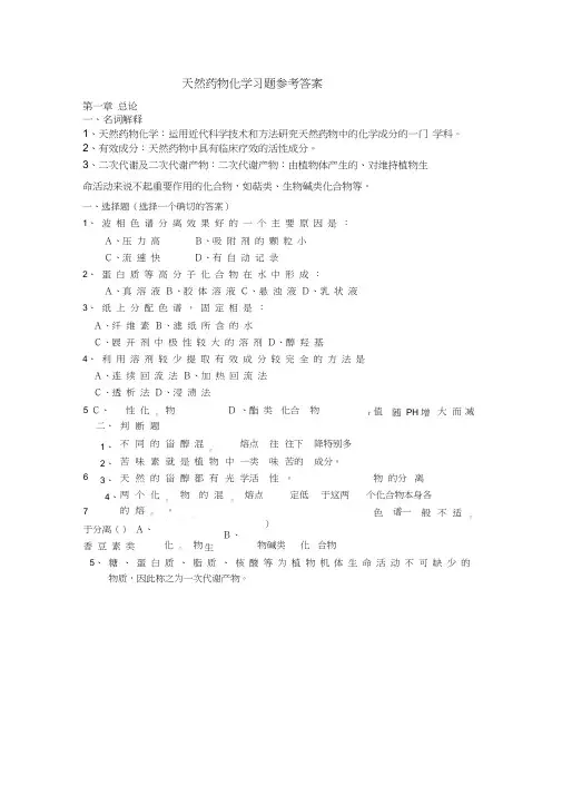 天然药物化学习题参考答案