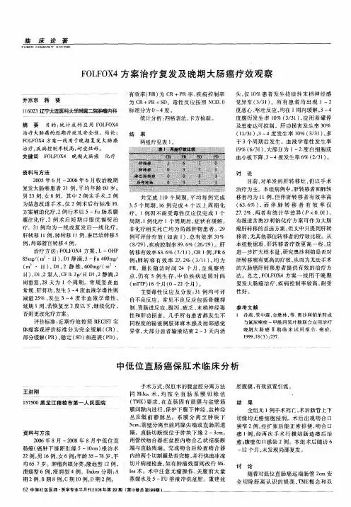 FOLFOX4方案治疗复发及晚期大肠癌疗效观察