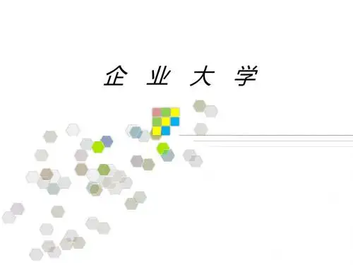 企业大学