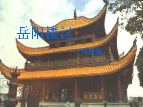 岳阳楼记复习.ppt