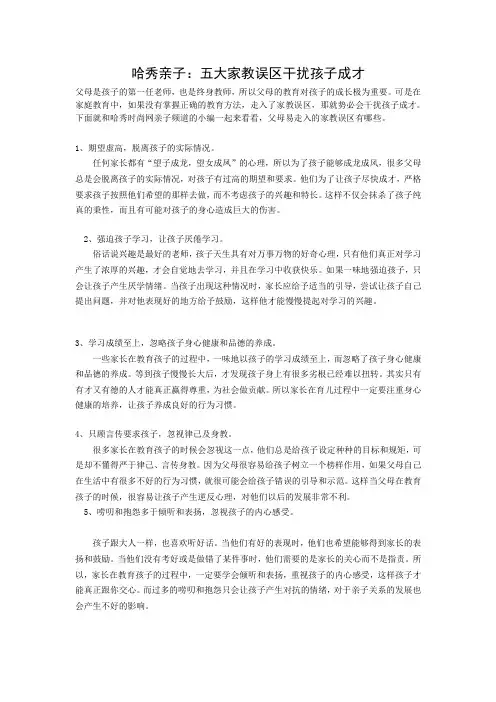 哈秀亲子：五大家教误区干扰孩子成才