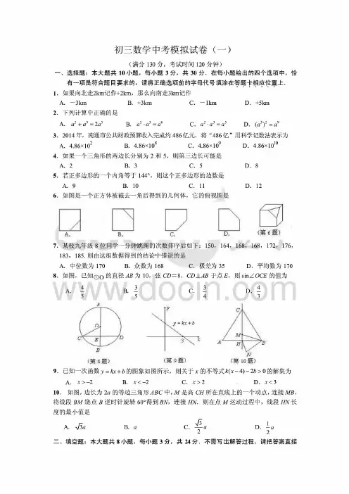 初三数学中考模拟试卷(共八套)
