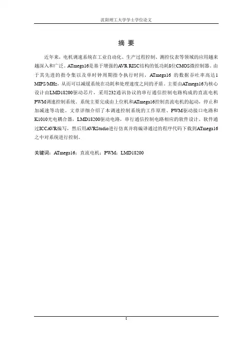AVR直流电机控制系统硬件设计