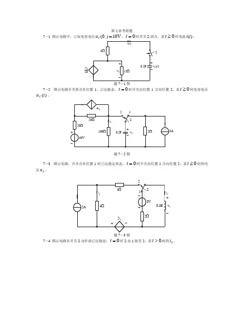 电路原理第五版  第七章考研题