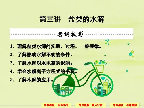 高三化学一轮第八章水溶液中离子平衡第三讲盐类水解86张