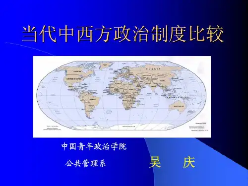 当代中西政治制度比较共110页文档