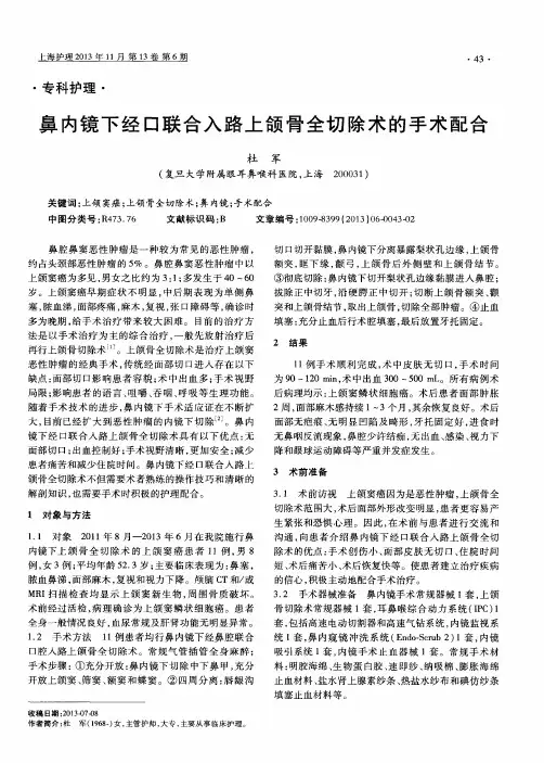 鼻内镜下经口联合入路上颌骨全切除术的手术配合