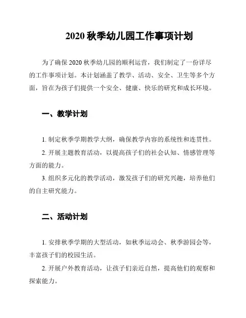 2020秋季幼儿园工作事项计划