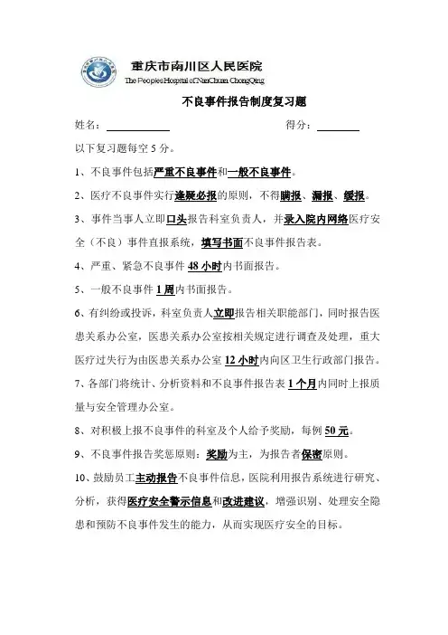 不良事件报告制度复习题(答案)
