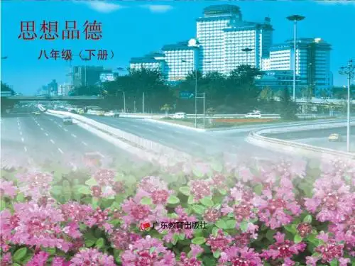 粤教版初二思想品德下册