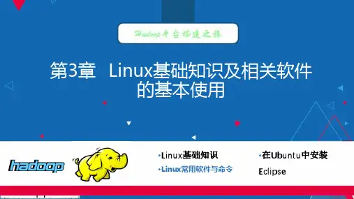 第3章+Linux基础知识及相关软件的基本使用[25页]