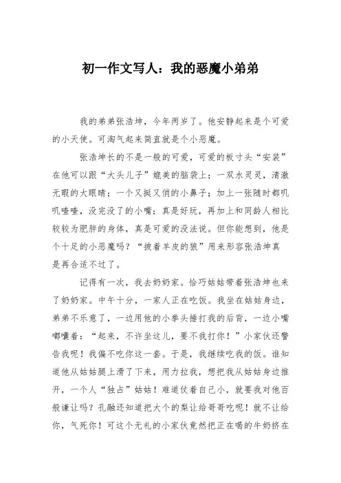 初一作文写人：我的恶魔小弟弟
