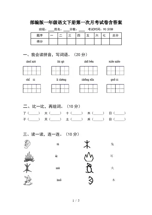 部编版一年级语文下册第一次月考试卷含答案
