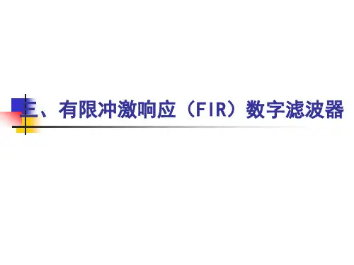 有限冲激响应(FIR)数字滤波器