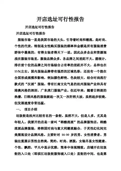 开店选址可行性报告