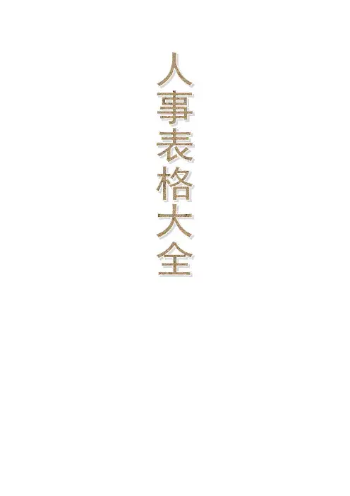 人事表格大全各类人事表格