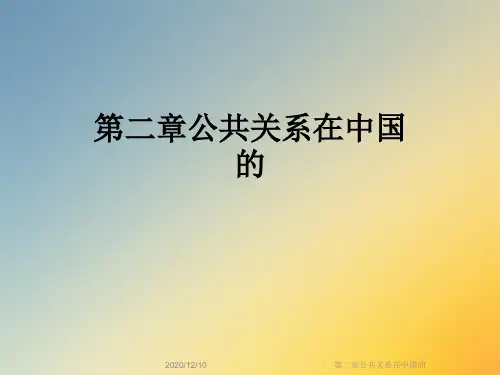 第二章公共关系在中国的