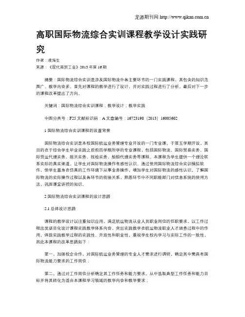 高职国际物流综合实训课程教学设计实践研究