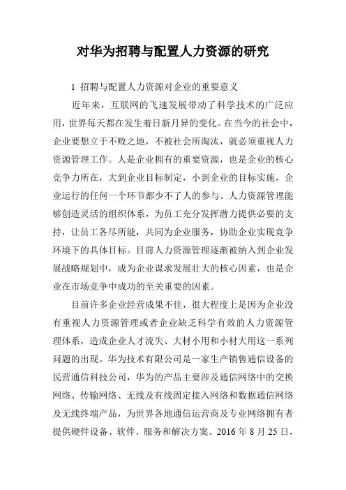 对华为招聘与配置人力资源的研究
