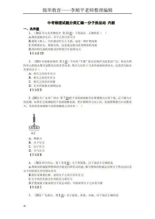 马井堂中考物理试题分类汇编--分子热运动-内能