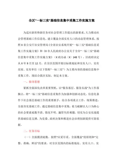 全区“一标三实”基础信息集中采集工作实施方案