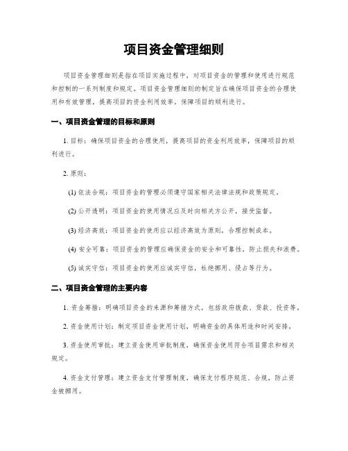 项目资金管理细则