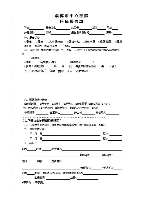 压疮报告单