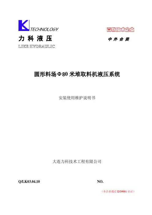 石灰石堆取料机液压部分说明书