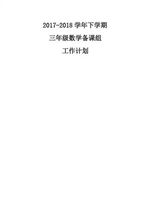 三年级数学备课组下学期工作计划1