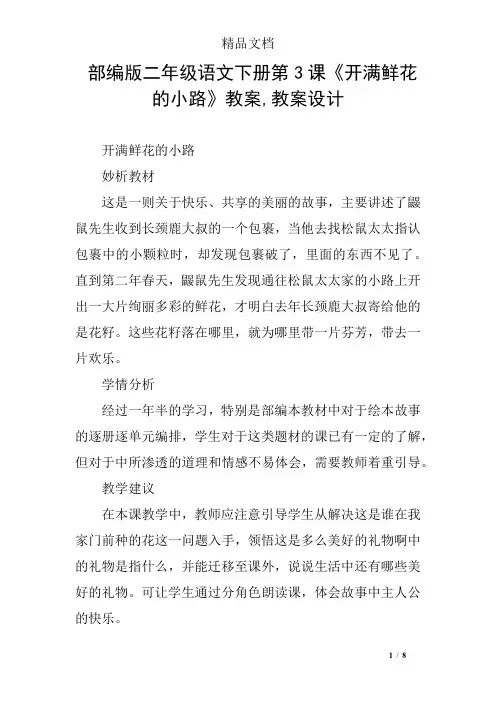 部编版二年级语文下册第3课《开满鲜花的小路》教案,教案设计