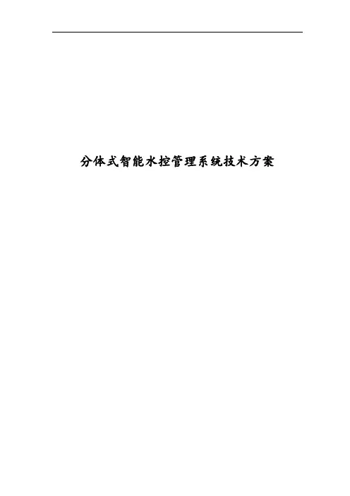 分体式智能水控管理系统技术方案