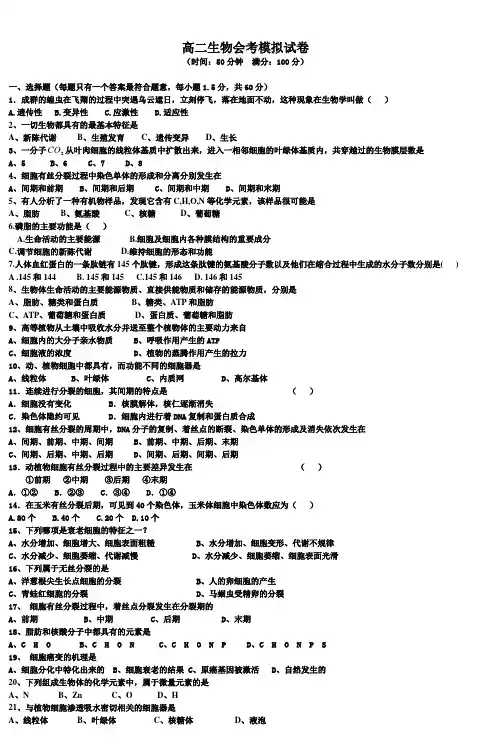 高二生物会考模拟试卷一