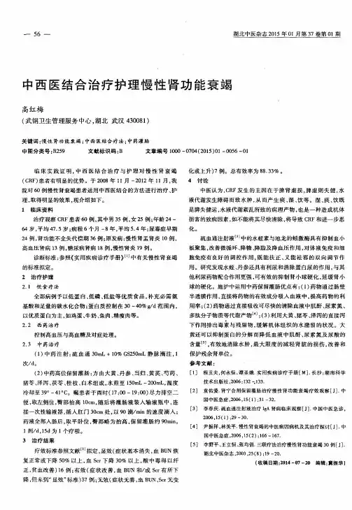 中西医结合治疗护理慢性肾功能衰竭