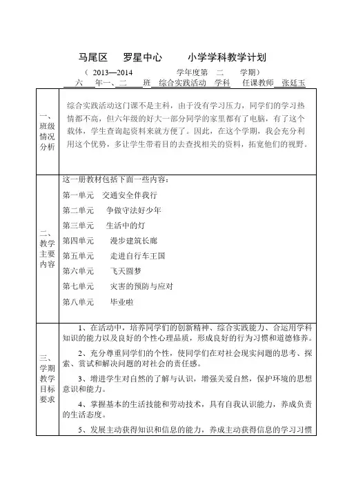 六年级综合教学计划下