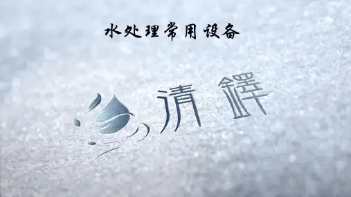 水处理常用设备