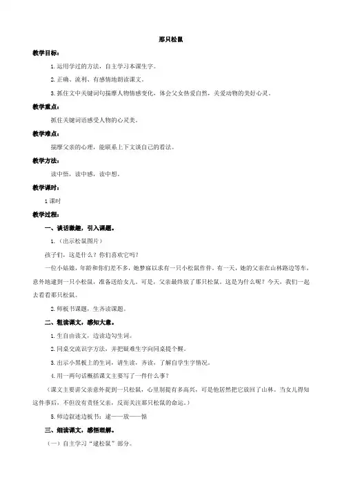 语文：《那只松鼠》1教案(西师大版四年级上)
