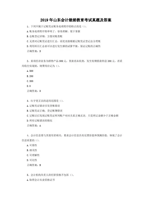 2019年山东会计继续教育考试真题及答案
