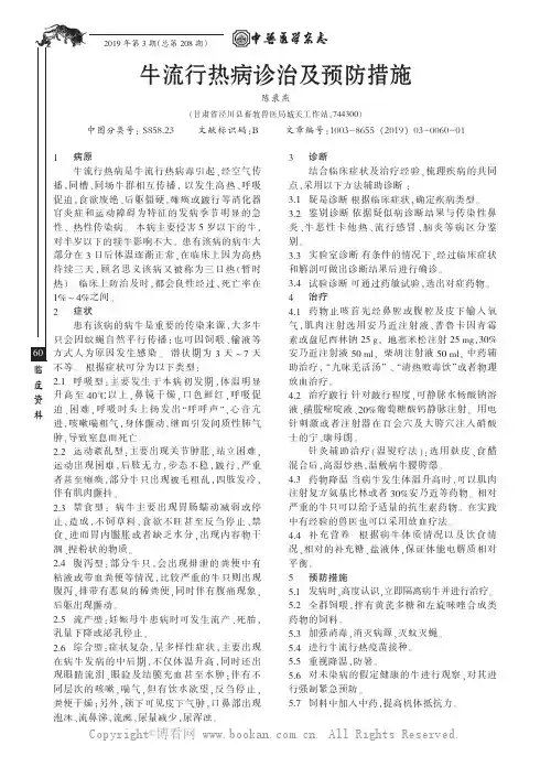 牛流行热病诊治及预防措施